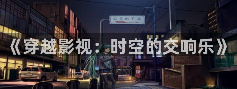 《穿越影视：时空的交响乐》