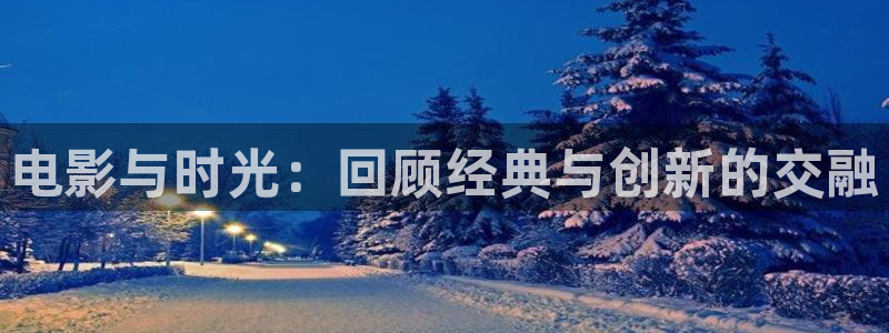 电影与时光：回顾经典与创新的交融