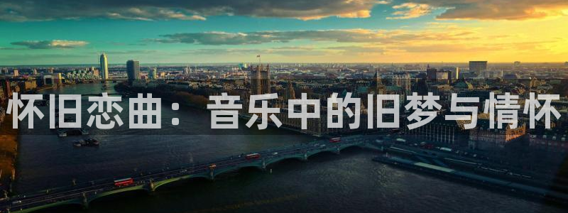 怀旧恋曲：音乐中的旧梦与情怀