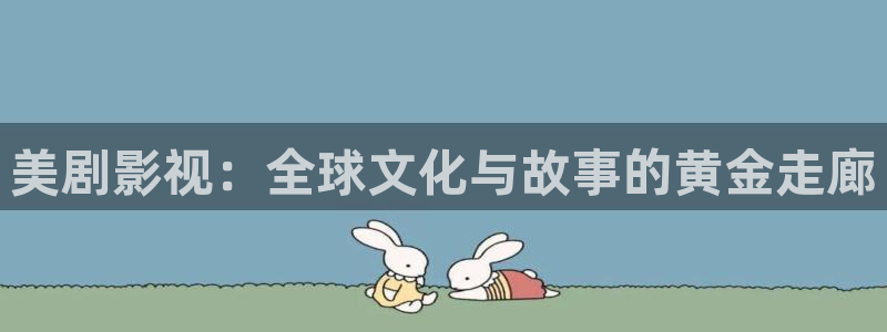 美剧影视：全球文化与故事的黄金走廊