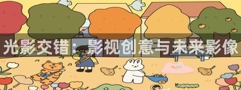 光影交错：影视创意与未来影像