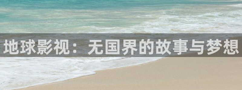 地球影视：无国界的故事与梦想