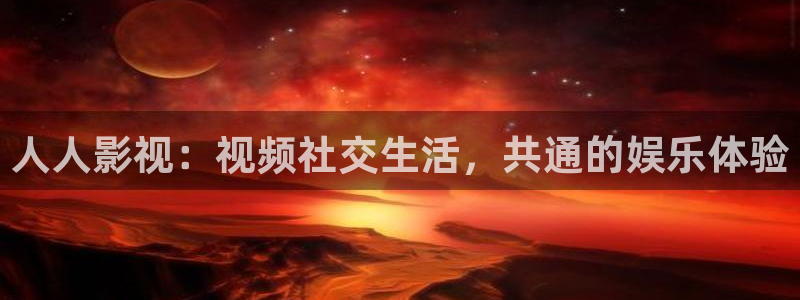 人人影视：视频社交生活，共通的娱乐体验